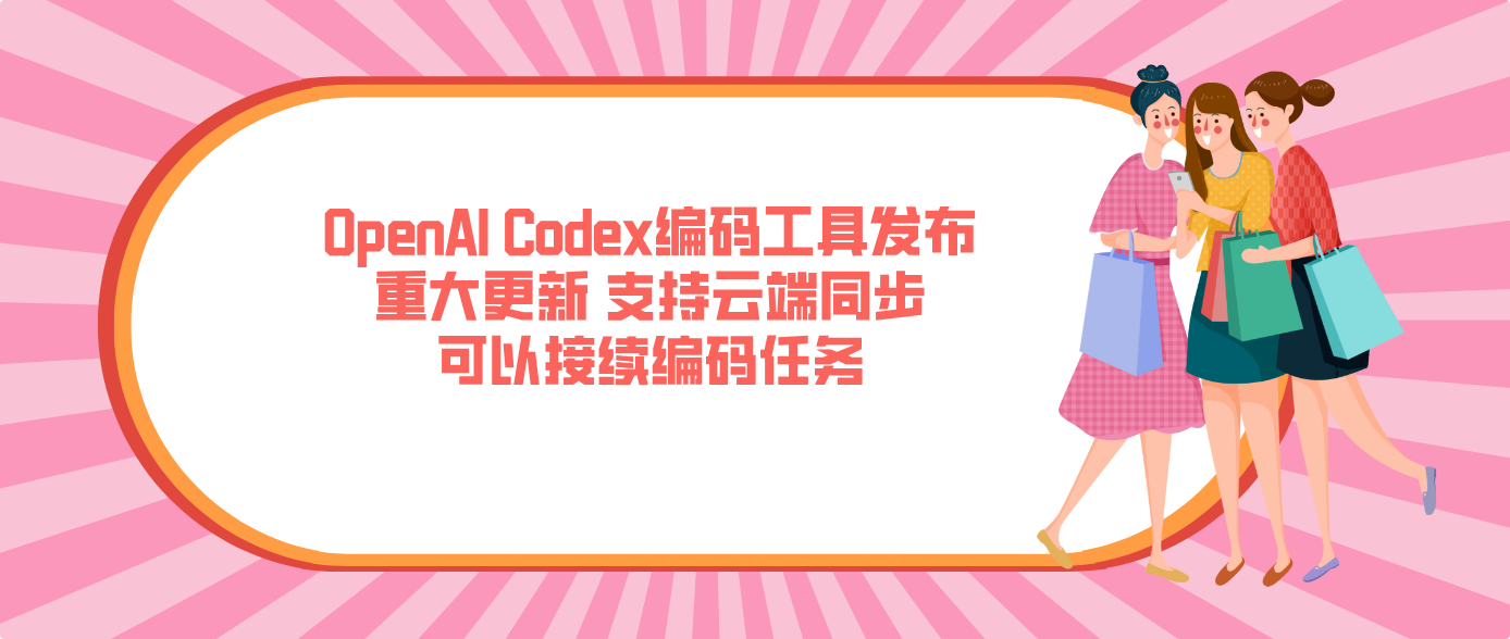 OpenAI Codex编码工具发布重大更新 支持云端同步可以接续编码任务