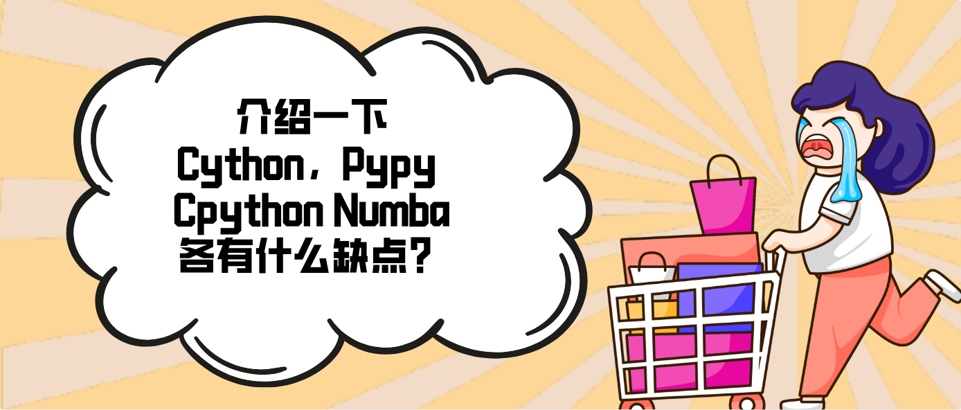 介绍一下Cython，Pypy Cpython Numba各有什么缺点？