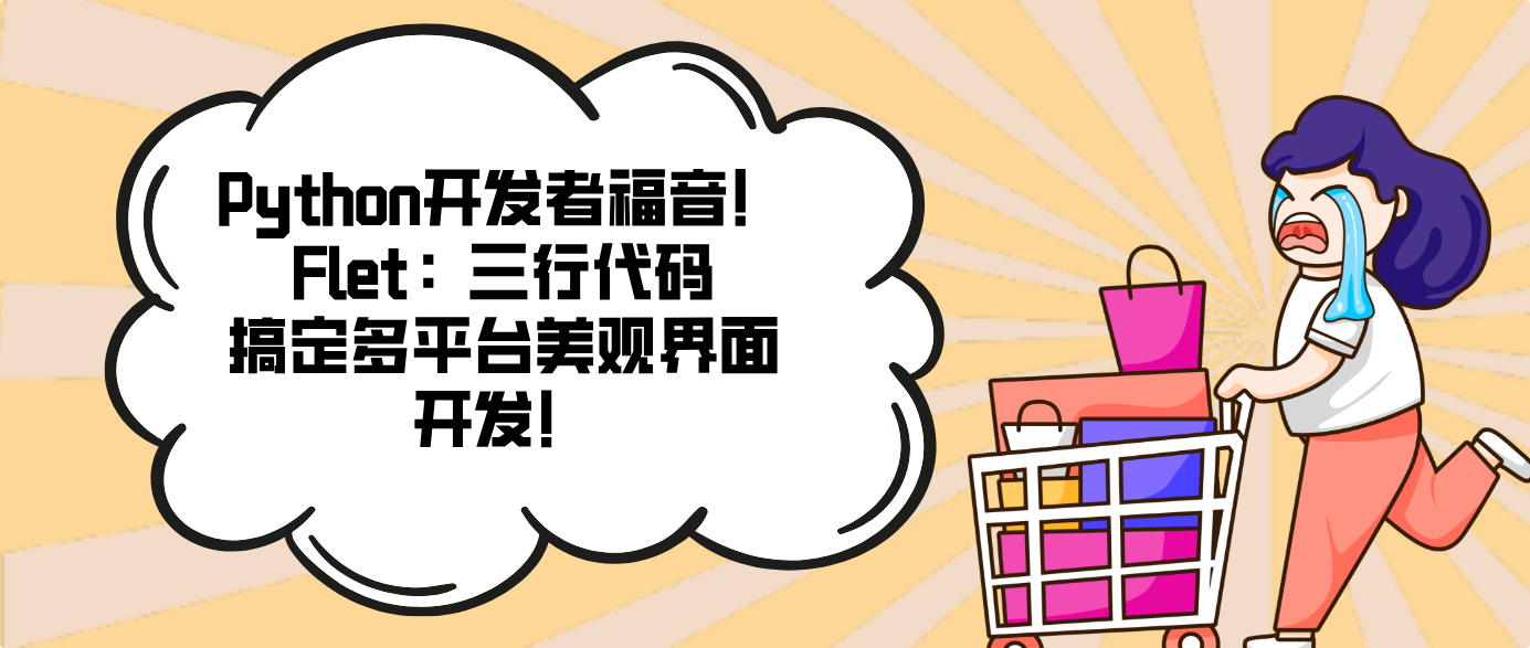 Python开发者福音！Flet：三行代码搞定多平台美观界面开发
