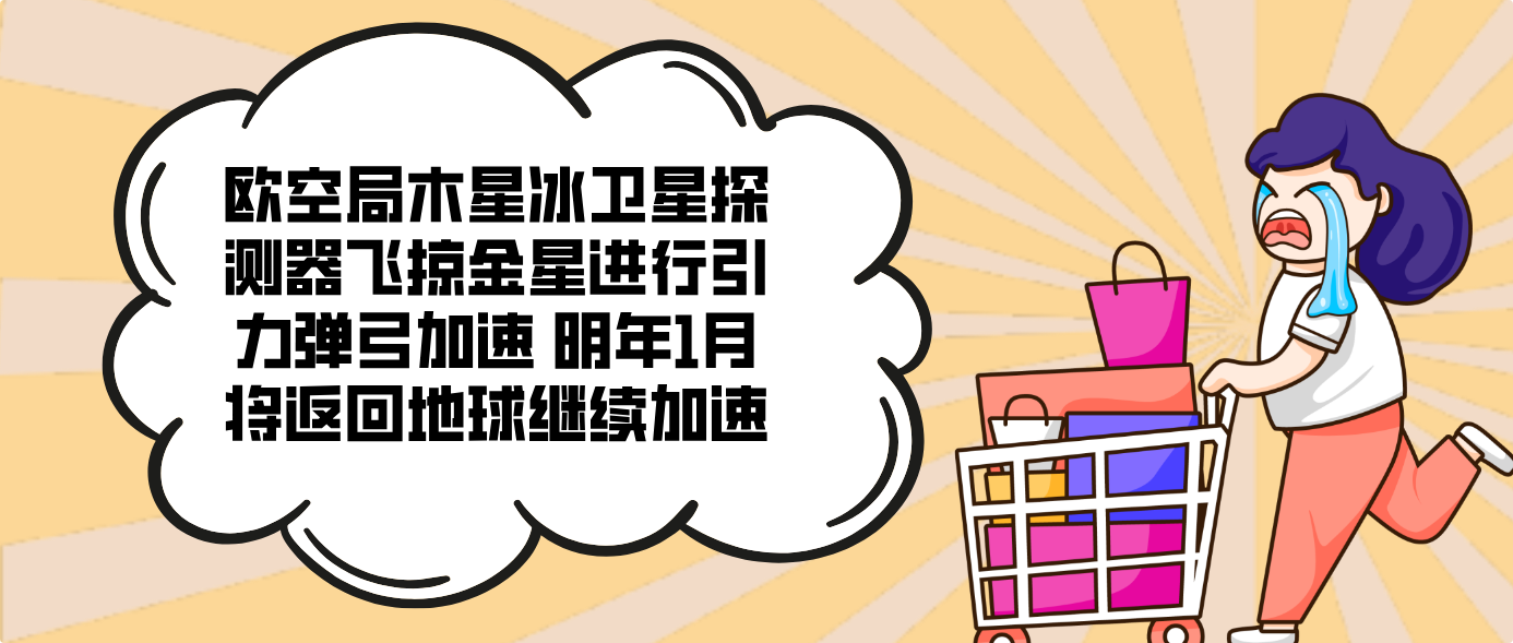 欧空局木星冰卫星探测器飞掠金星进行引力弹弓加速 明年1月将返回地球继续加速