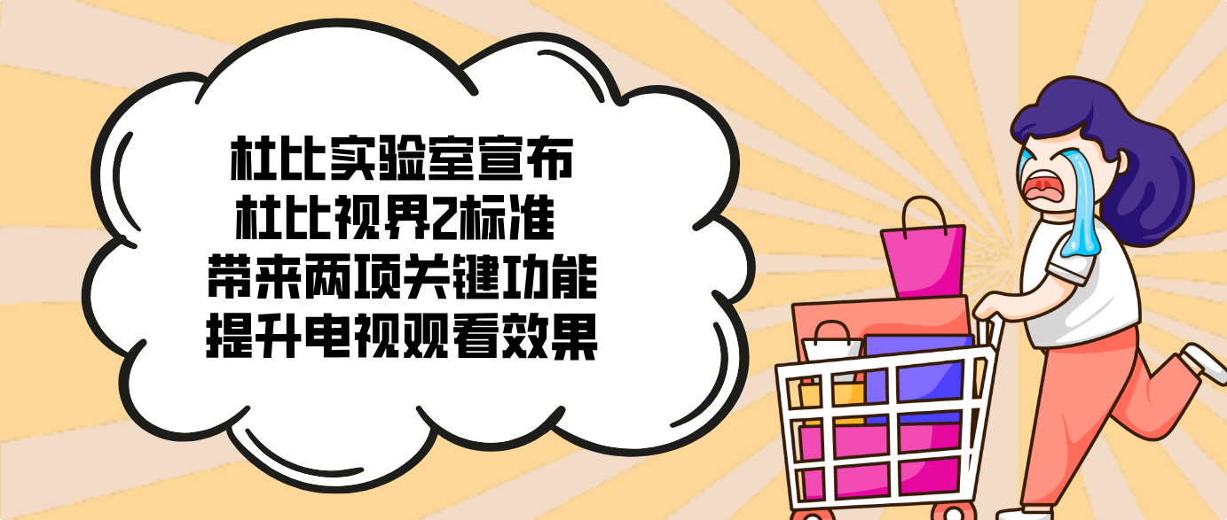 杜比实验室宣布杜比视界2标准 带来两项关键功能提升电视观看效果