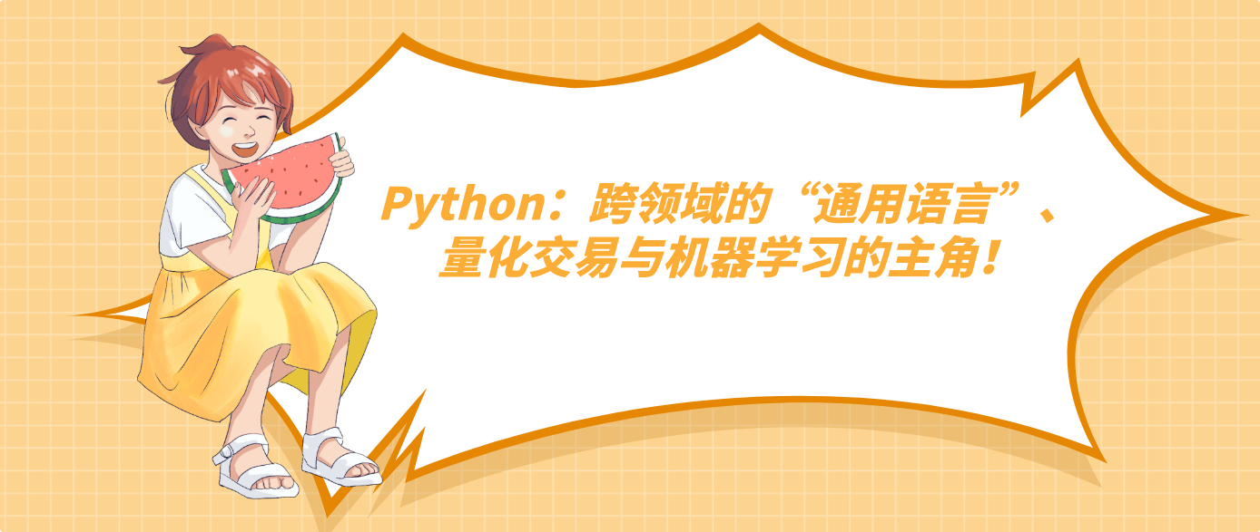 Python：跨领域的“通用语言”、量化交易与机器学习的主角！