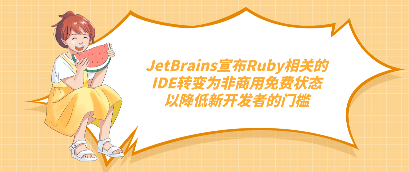 JetBrains宣布Ruby相关的IDE转变为非商用免费状态以降低新开发者的门槛