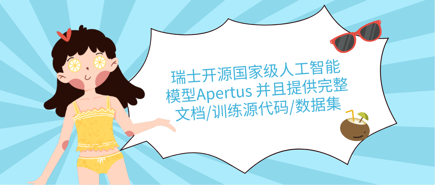 瑞士开源国家级人工智能模型Apertus 并且提供完整文档/训练源代码/数据集