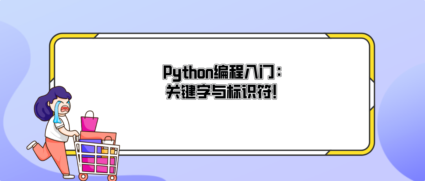 Python编程入门：关键字与标识符！