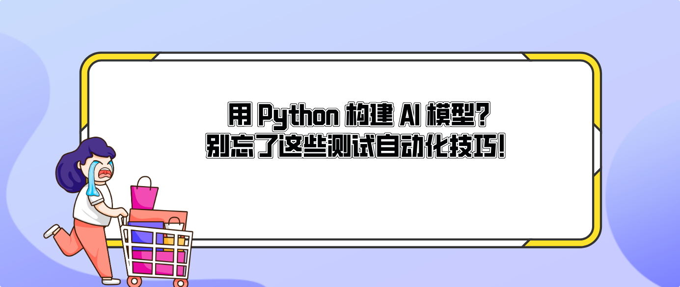用 Python 构建 AI 模型？别忘了这些测试自动化技巧！