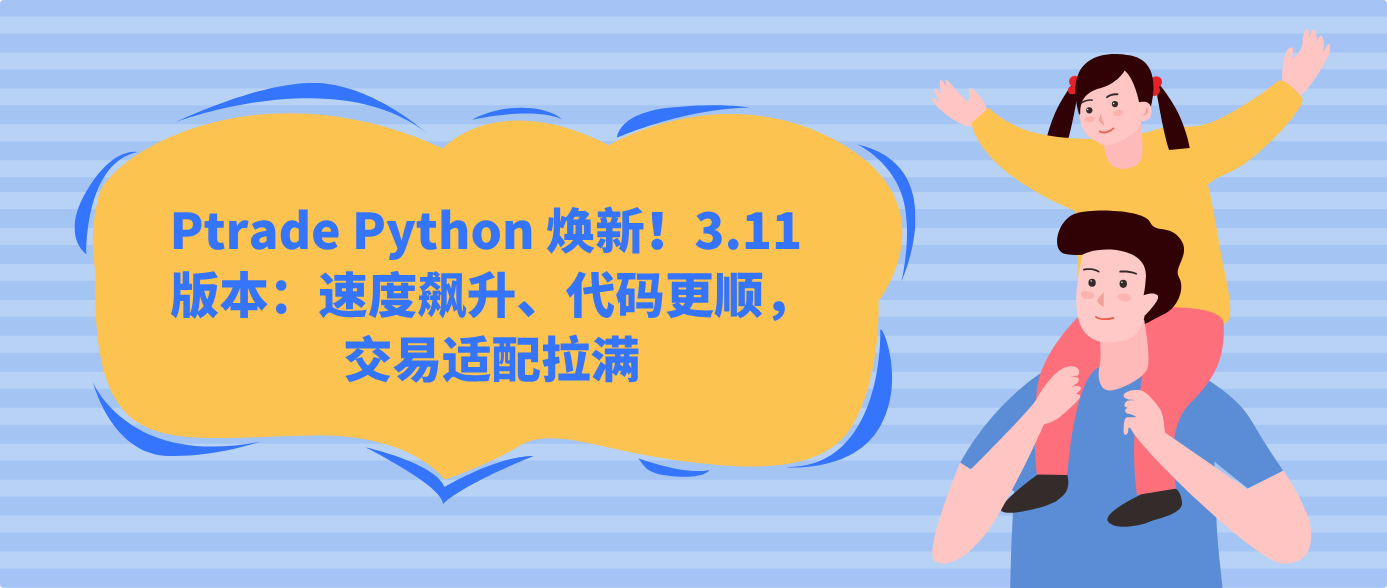 Ptrade Python 焕新！3.11 版本：速度飙升、代码更顺，交易适配拉满
