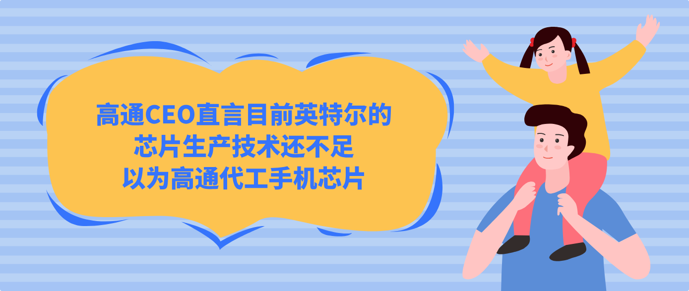 高通CEO直言目前英特尔的芯片生产技术还不足以为高通代工手机芯片