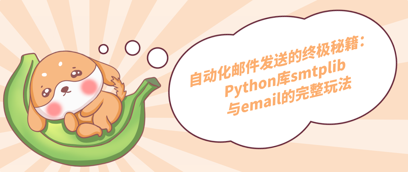 自动化邮件发送的终极秘籍：Python库smtplib与email的完整玩法