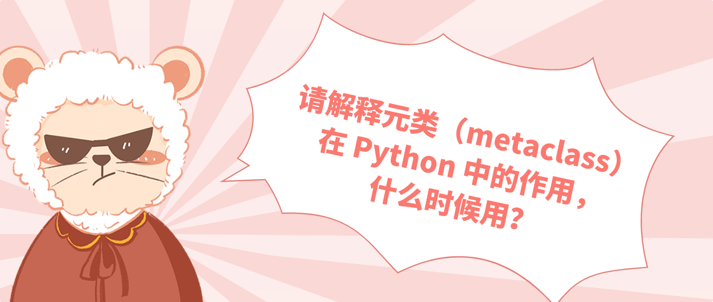 请解释元类（metaclass）在 Python 中的作用，什么时候用？？