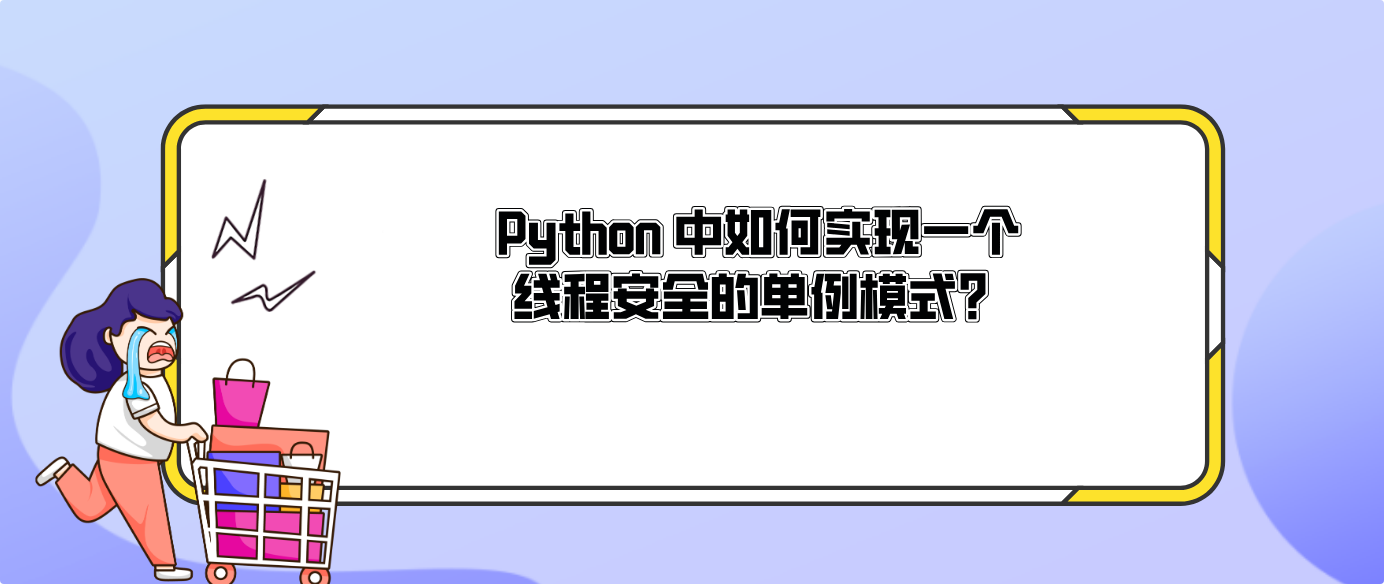 Python 中如何实现一个线程安全的单例模式??