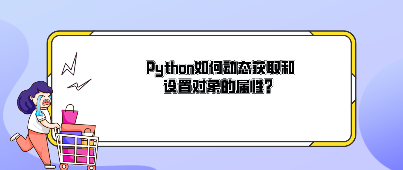Python如何动态获取和设置对象的属性?