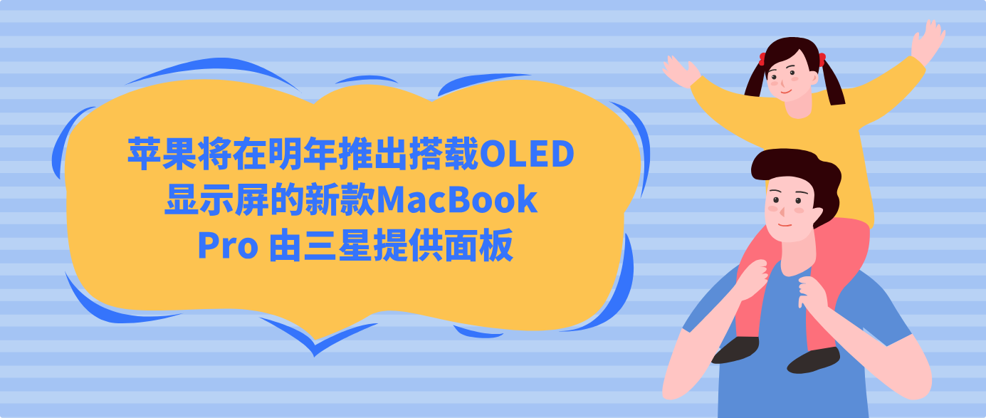 苹果将在明年推出搭载OLED显示屏的新款MacBook Pro 由三星提供面板