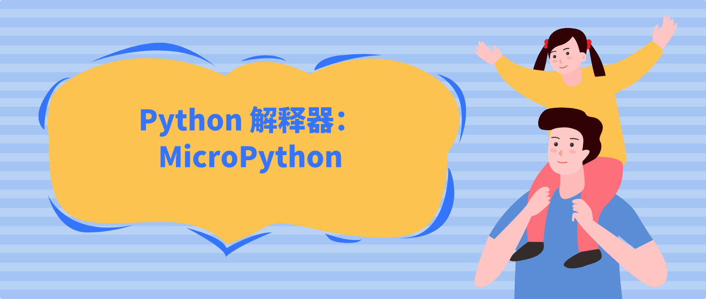Python 解释器:MicroPython