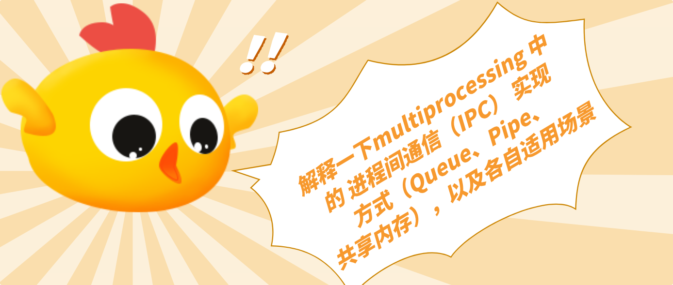 解释一下multiprocessing 中的 进程间通信(IPC) 实现方式(Queue、Pipe、共享内存),以及各自适用场景