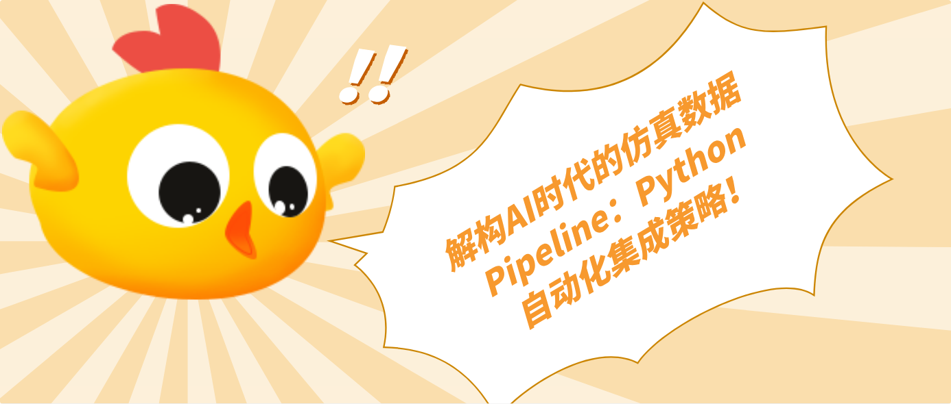 解构AI时代的仿真数据Pipeline:Python自动化集成策略!