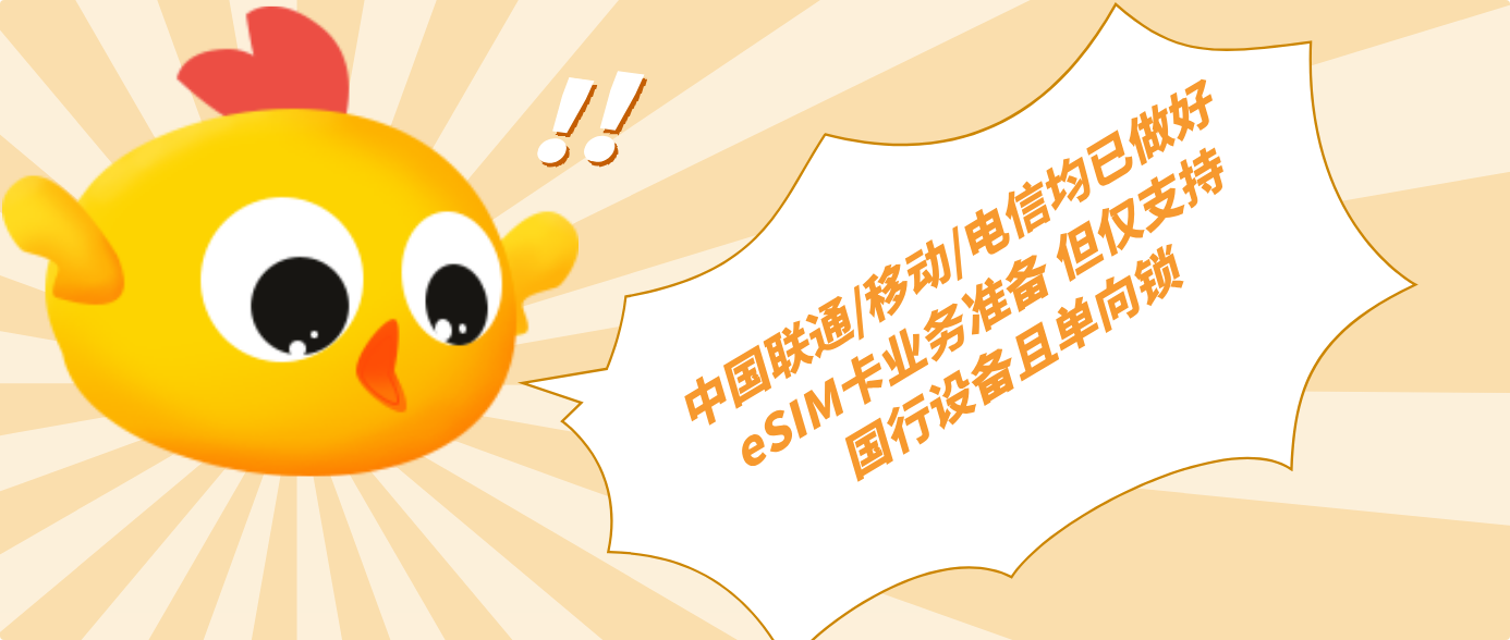 中国联通/移动/电信均已做好eSIM卡业务准备 但仅支持国行设备且单向锁