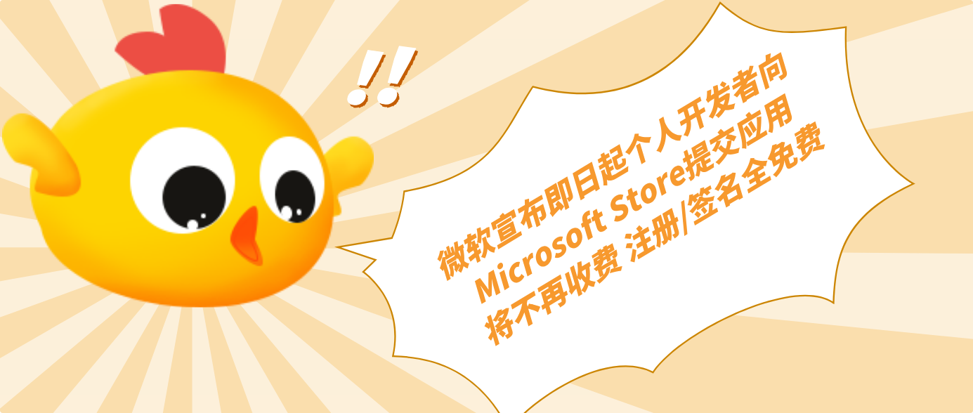 微软宣布即日起个人开发者向Microsoft Store提交应用将不再收费 注册/签名全免费