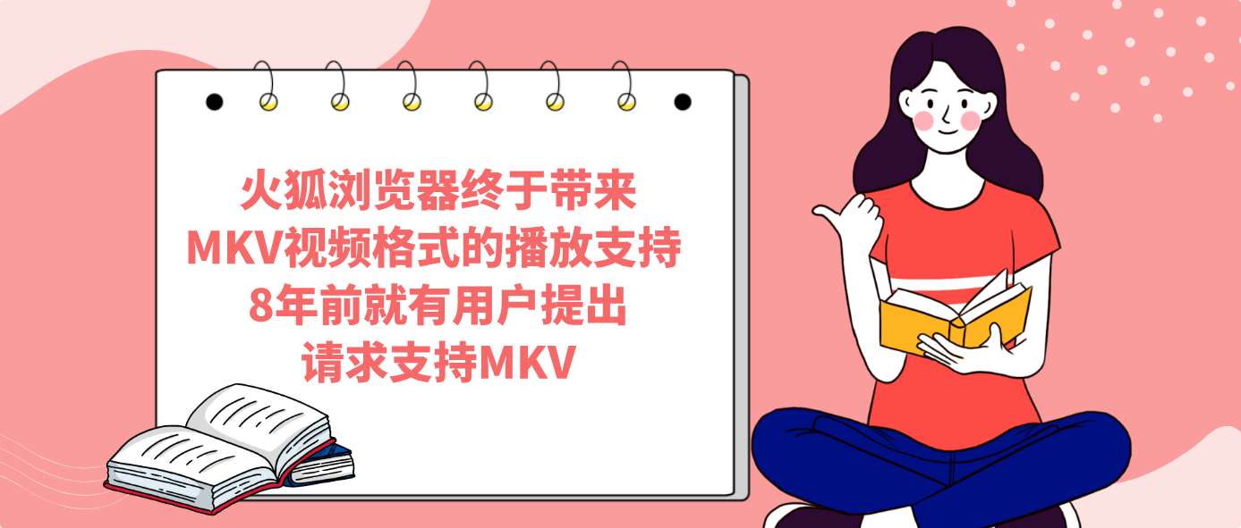 火狐浏览器终于带来MKV视频格式的播放支持 8年前就有用户提出请求支持MKV