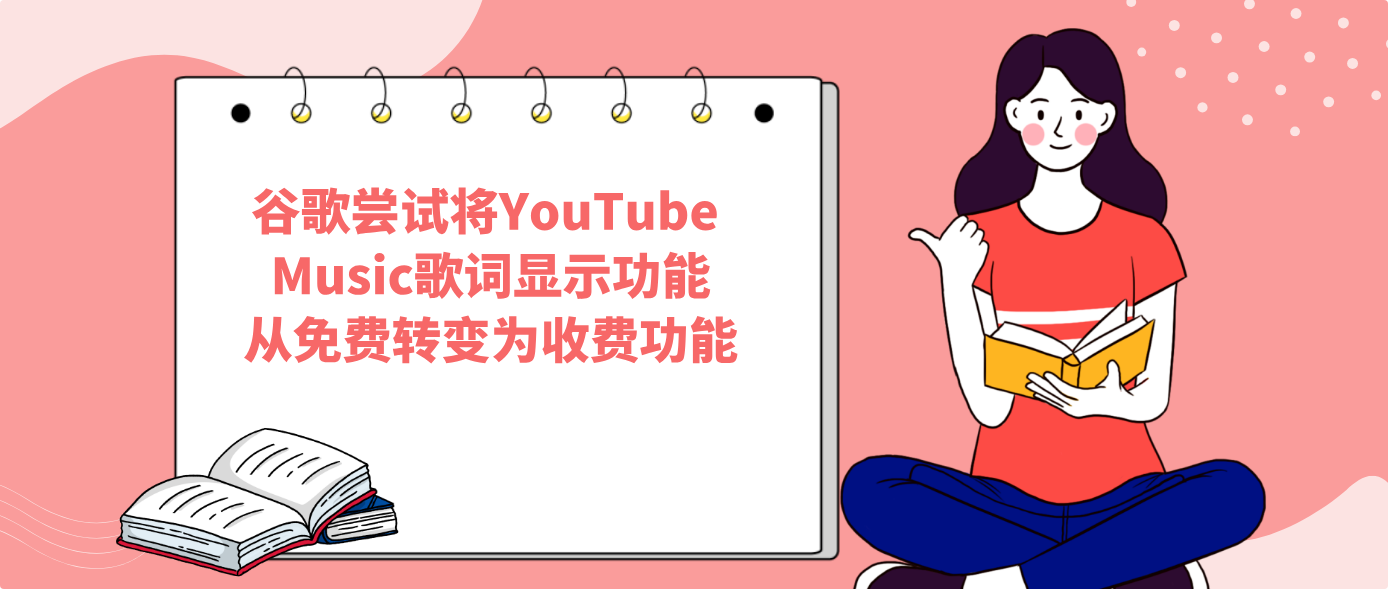 谷歌尝试将YouTube Music歌词显示功能从免费转变为收费功能
