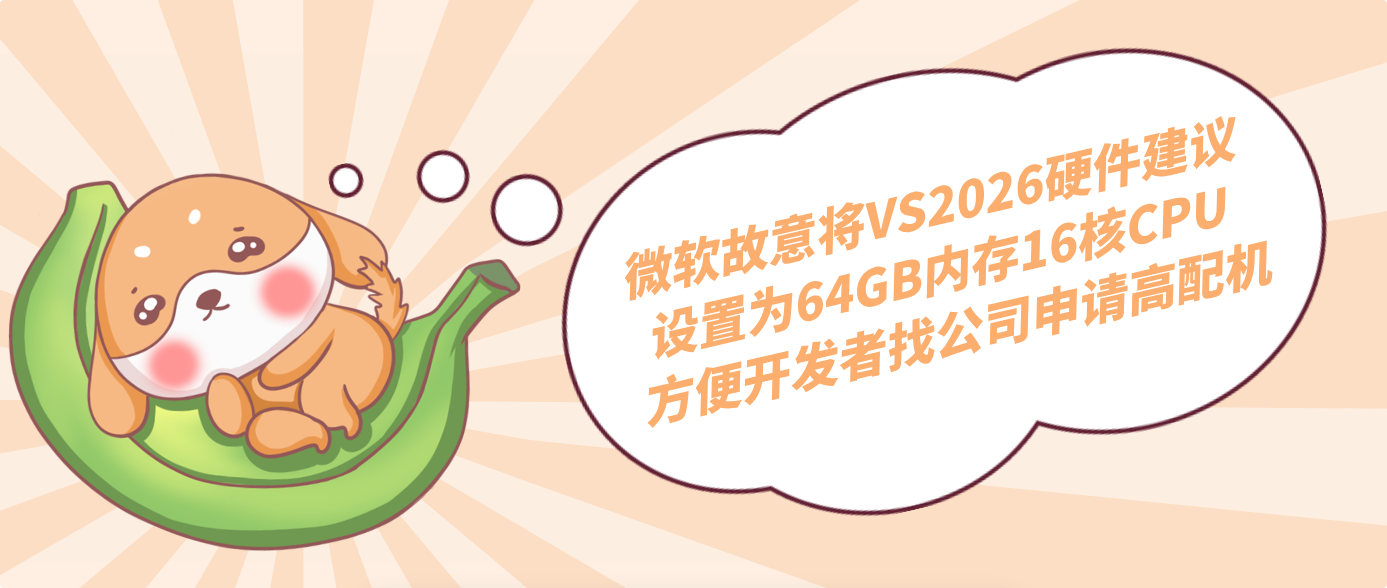 微软故意将VS2026硬件建议设置为64GB内存16核CPU 方便开发者找公司申请高配机