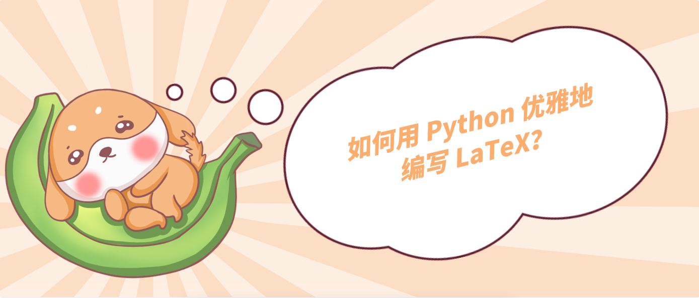 如何用 Python 优雅地编写 LaTeX？