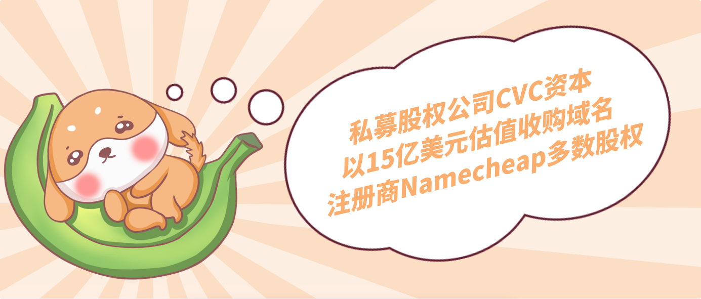 私募股权公司CVC资本以15亿美元估值收购域名注册商Namecheap多数股权