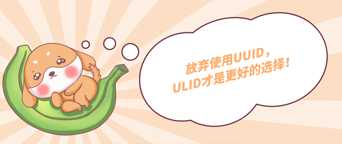 放弃使用UUID，ULID才是更好的选择！