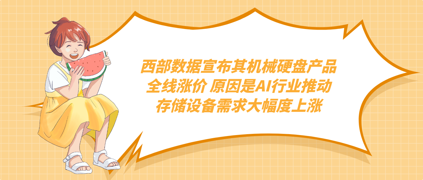 西部数据宣布其机械硬盘产品全线涨价 原因是AI行业推动存储设备需求大幅度上涨