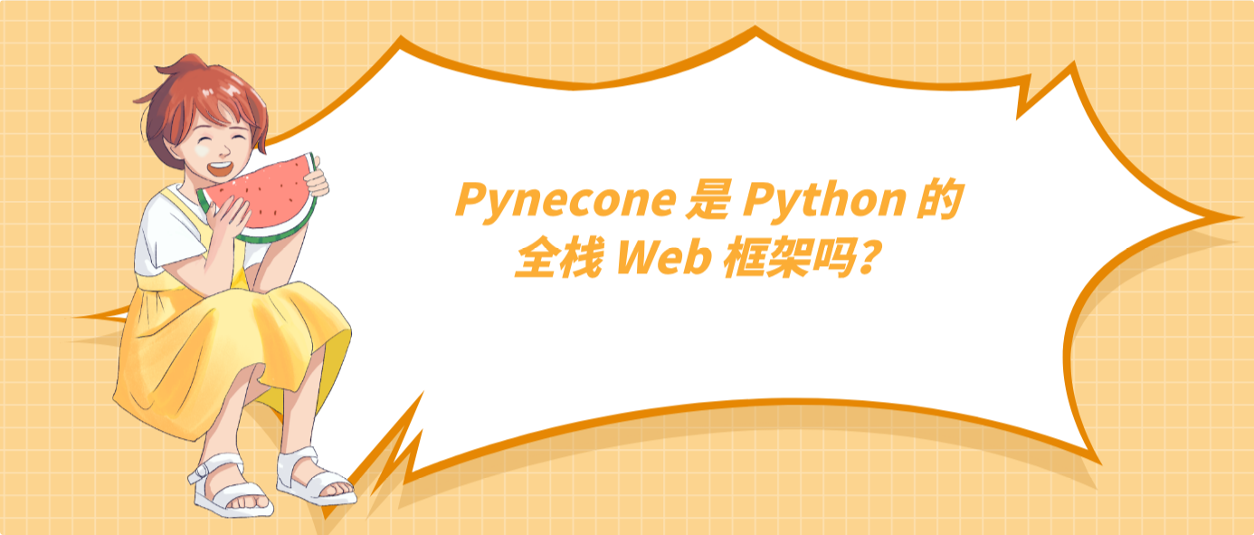 Pynecone 是 Python 的全栈 Web 框架吗？