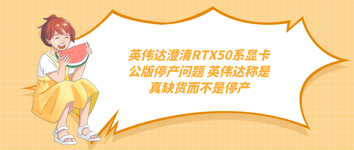 英伟达澄清RTX50系显卡公版停产问题 英伟达称是真缺货而不是停产