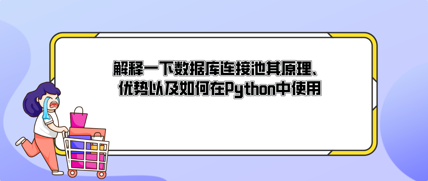 解释一下数据库连接池其原理、优势以及如何在Python中使用