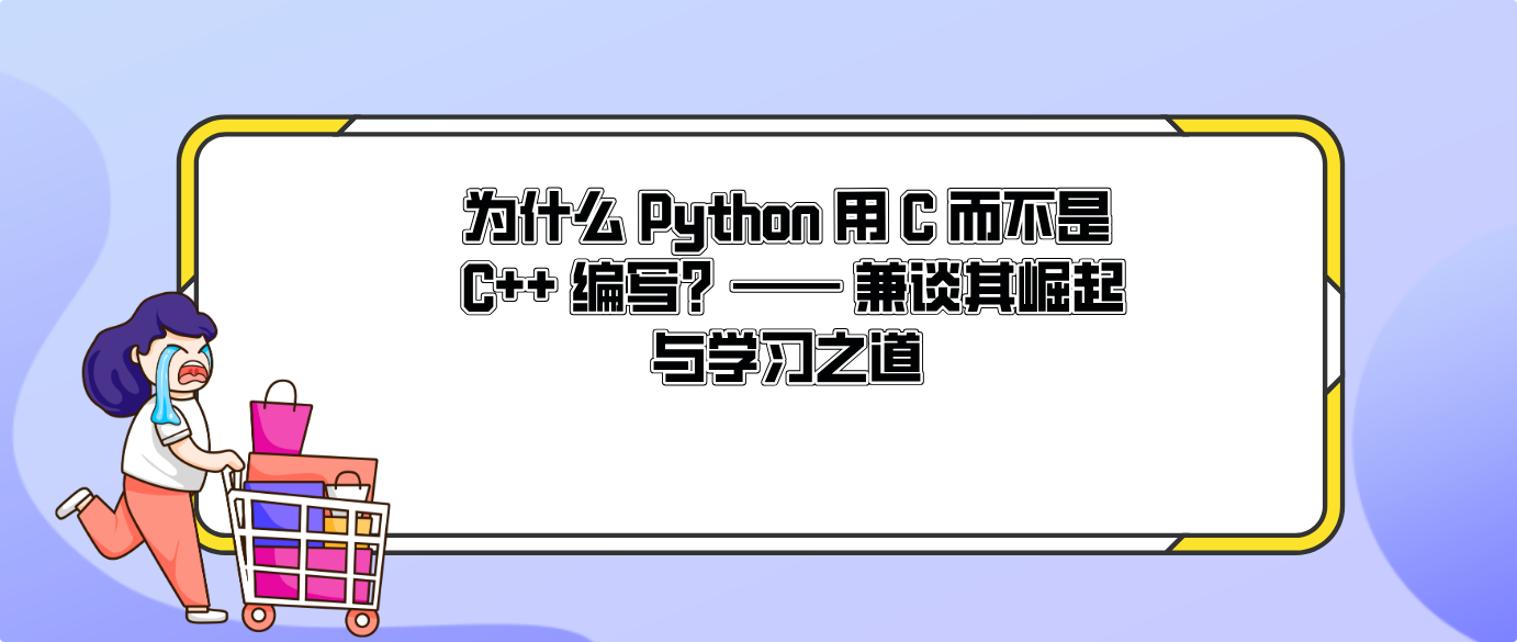 为什么 Python 用 C 而不是 C++ 编写？—— 兼谈其崛起与学习之道