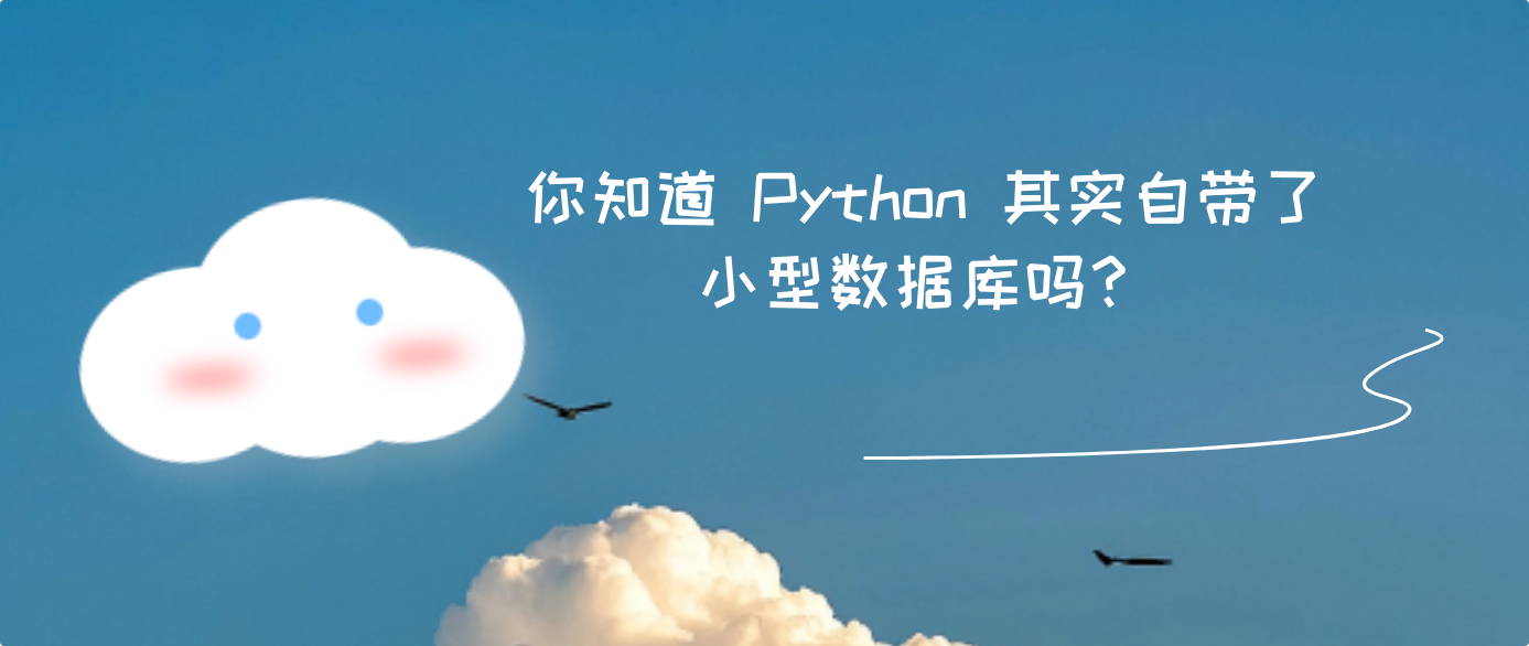 你知道 Python 其实自带了小型数据库吗？