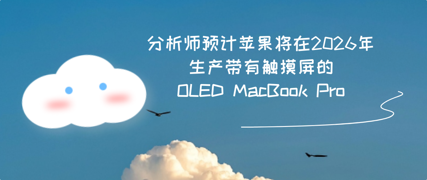 分析师预计苹果将在2026年生产带有触摸屏的OLED MacBook Pro