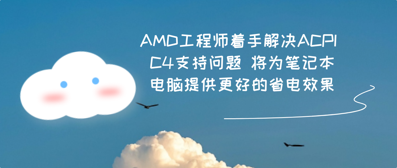AMD工程师着手解决ACPI C4支持问题 将为笔记本电脑提供更好的省电效果