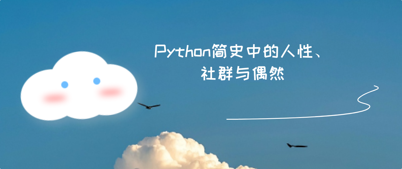 Python简史中的人性、社群与偶然