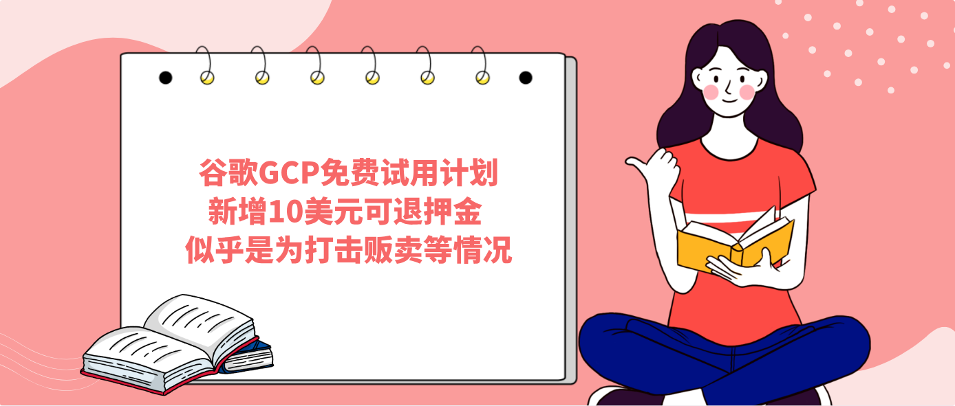 谷歌GCP免费试用计划新增10美元可退押金 似乎是为打击贩卖等情况