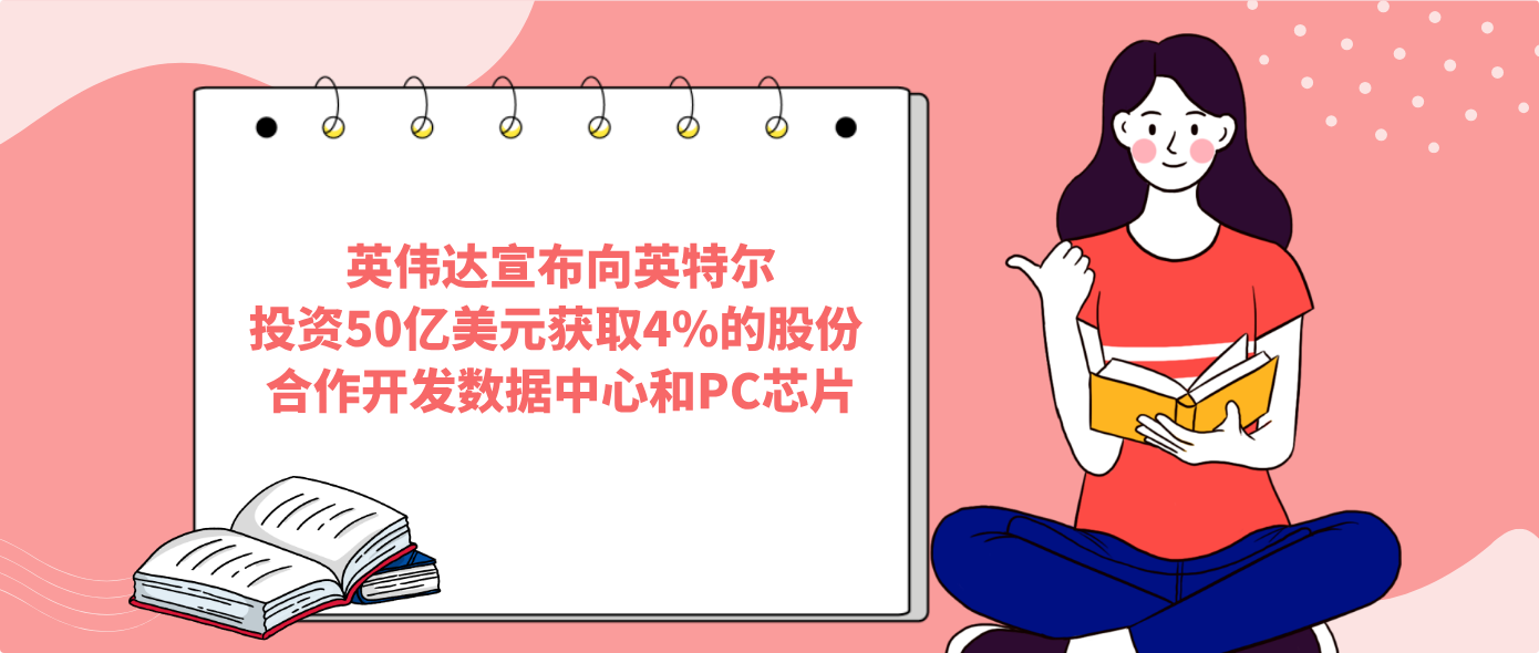英伟达宣布向英特尔投资50亿美元获取4%的股份 合作开发数据中心和PC芯片