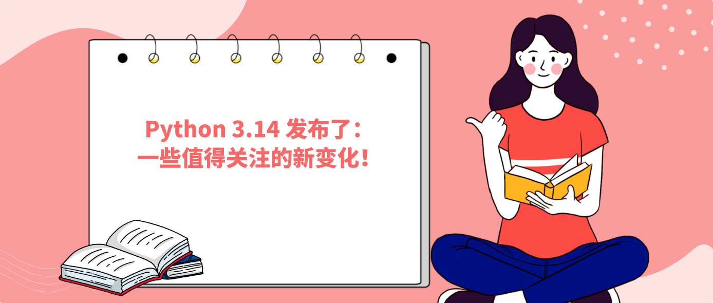 Python 3.14 发布了：一些值得关注的新变化！
