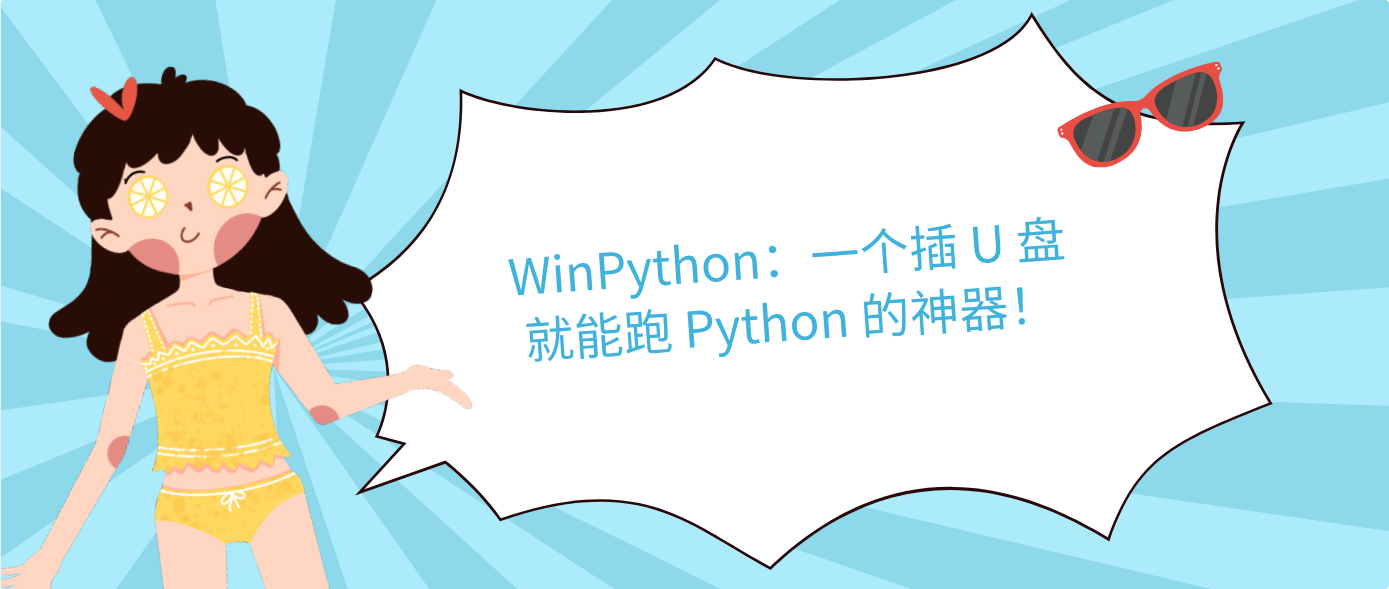WinPython：一个插 U 盘就能跑 Python 的神器！