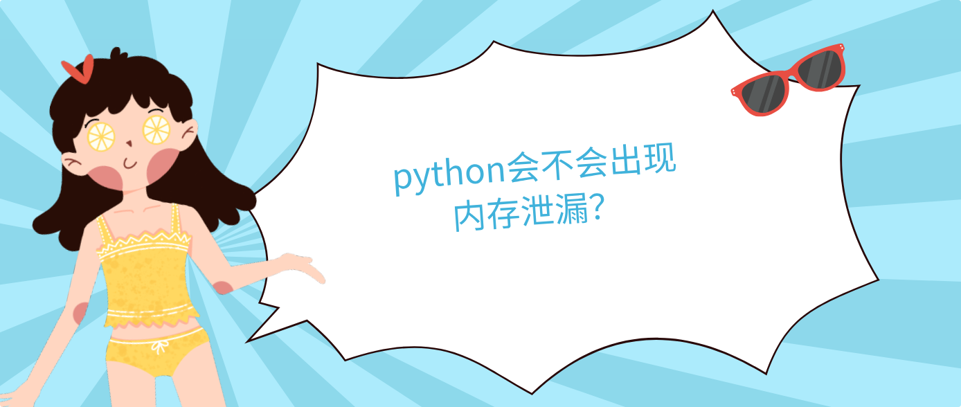 python会不会出现内存泄漏？