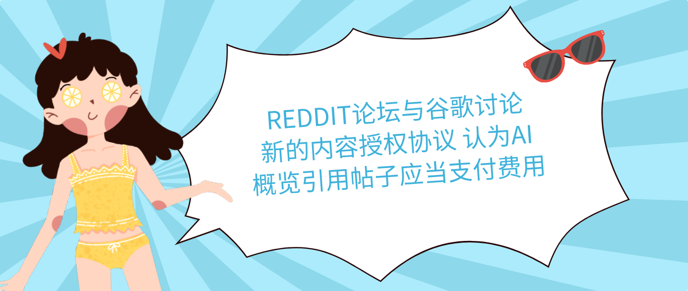 REDDIT论坛与谷歌讨论新的内容授权协议 认为AI概览引用帖子应当支付费用