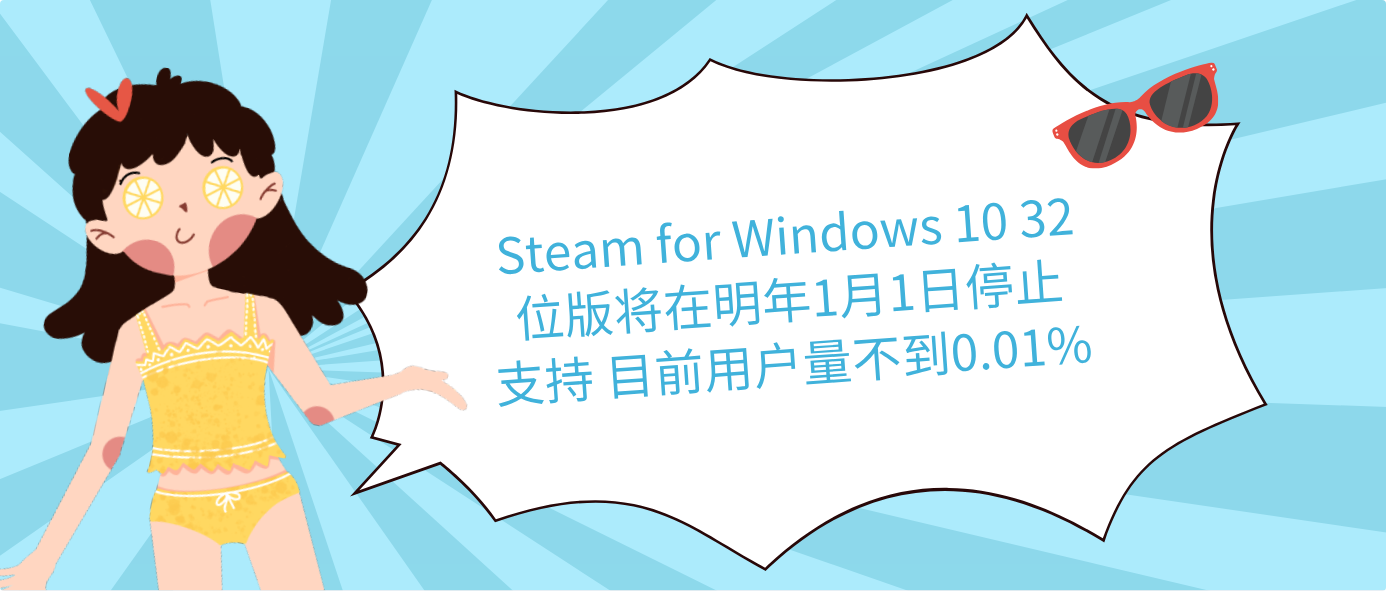 Steam for Windows 10 32位版将在明年1月1日停止支持 目前用户量不到0.01%