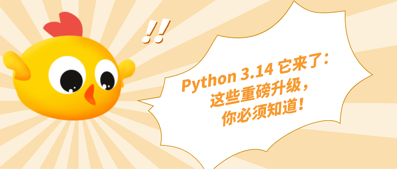 Python 3.14 它来了：这些重磅升级，你必须知道！