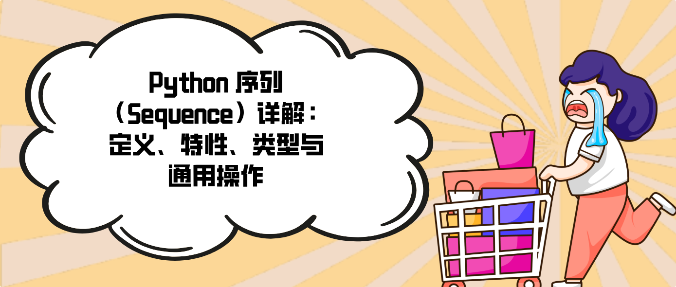 Python 序列（Sequence）详解：定义、特性、类型与通用操作！