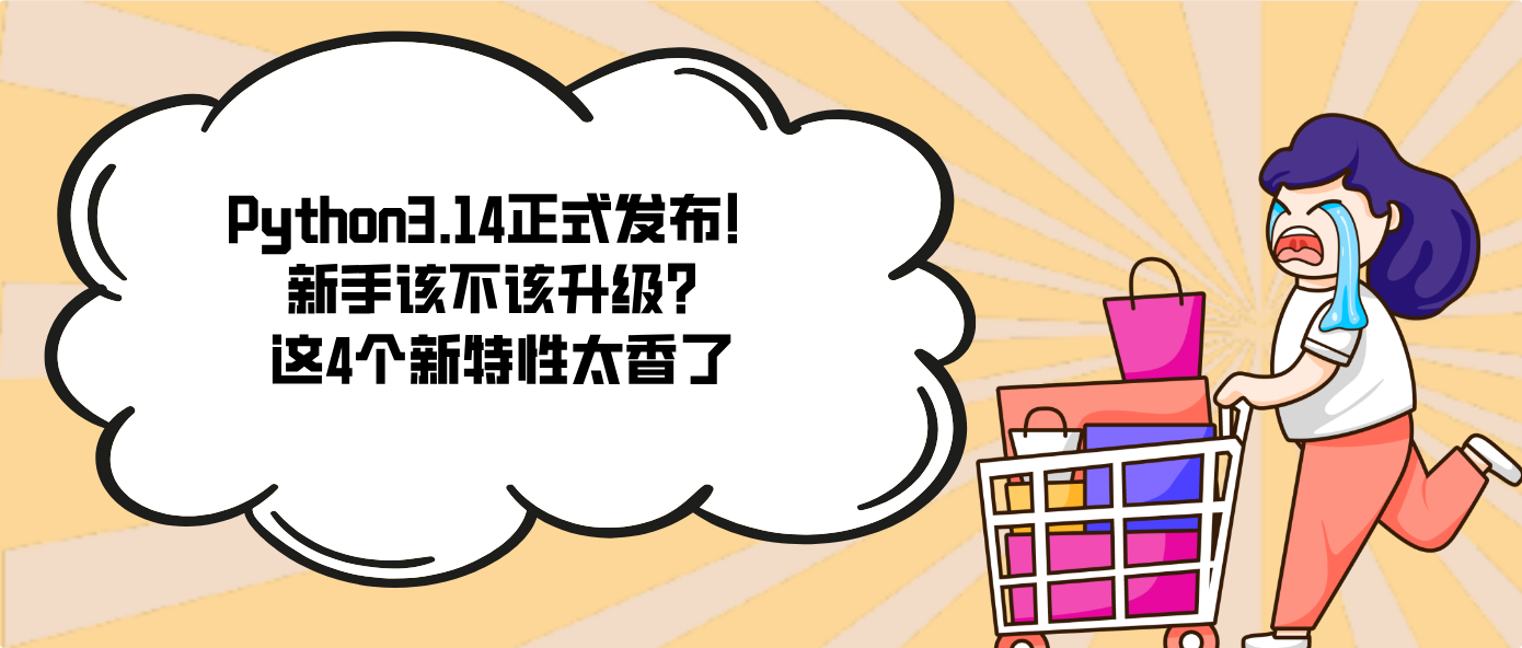 Python3.14正式发布！新手该不该升级？这4个新特性太香了