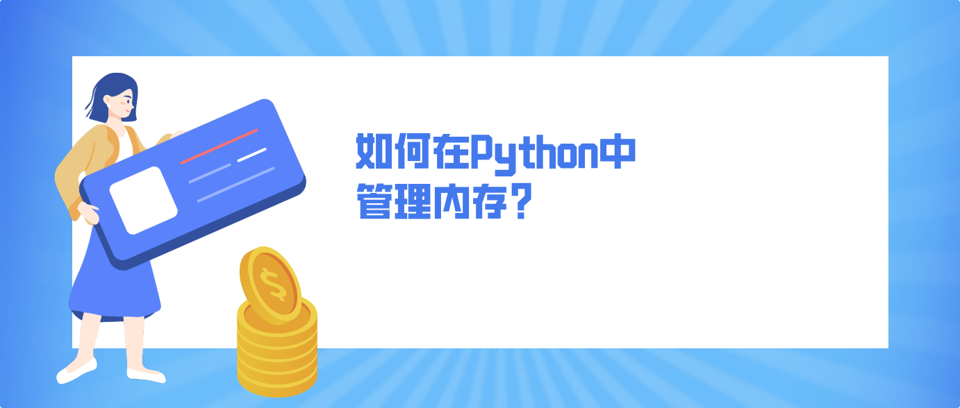 如何在Python中管理内存？