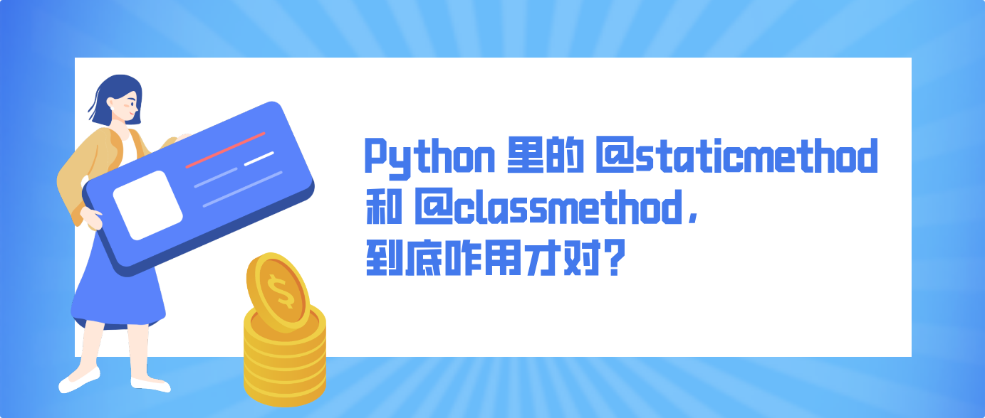 Python 里的 @staticmethod 和 @classmethod，到底咋用才对？