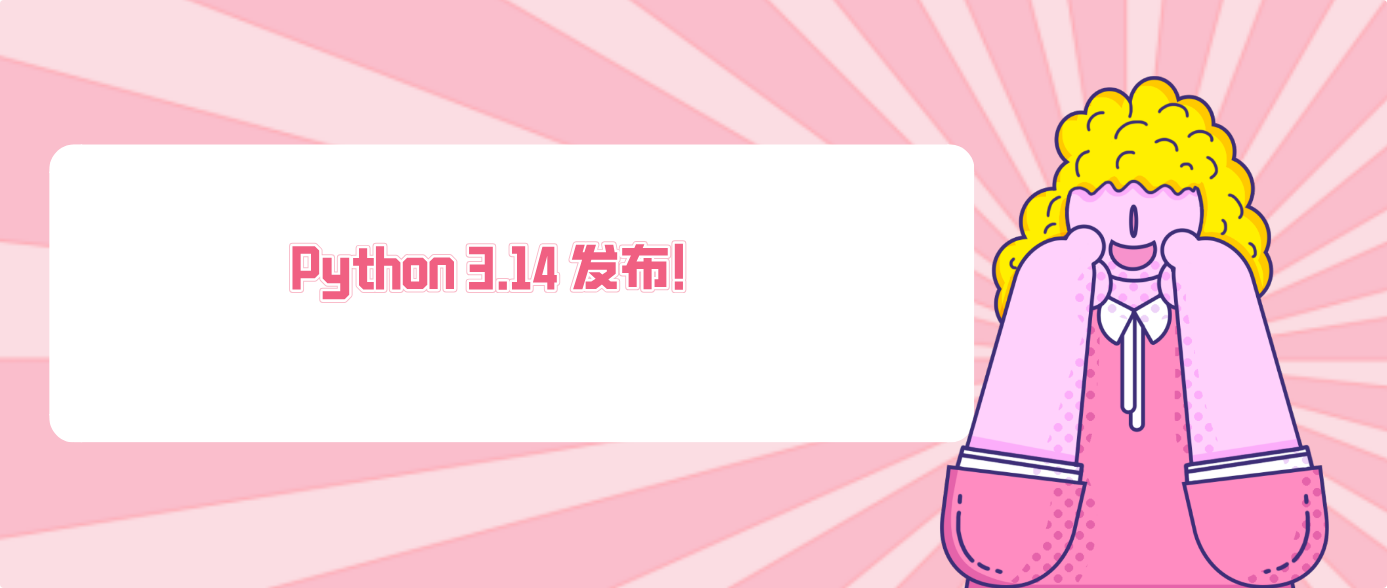 Python 3.14 发布!